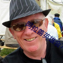阿拉善英雄会7分28秒哪里