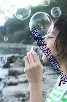 亲爱(ài)的热爱的小说