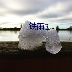 铁雨3