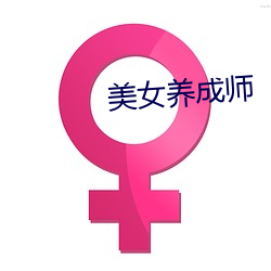 美女养成师