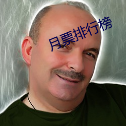 月(yuè)票排行榜