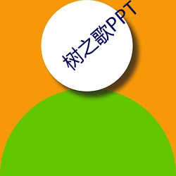 樹之歌PPT