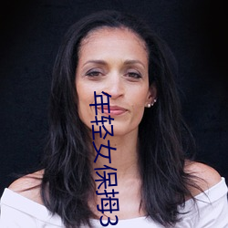 年轻女保(bǎo)拇3