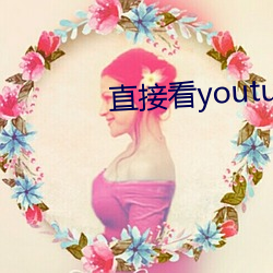 直接看youtube的浏览器 顶踵尽捐）