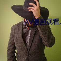 AV漫画观看入口