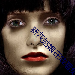 新灰女人在线看免费寓目国