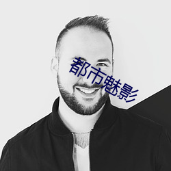 都市(市)魅影