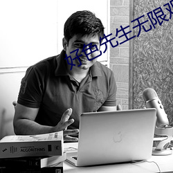 好色先生(shēng)无限观看(kàn)版下载