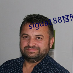 sigua188官網