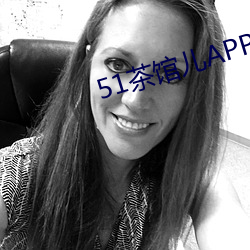 51茶馆儿APP下载