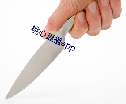 桃心直播app