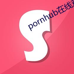 pornhub在线寓目