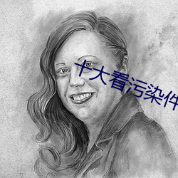 十大看污染件