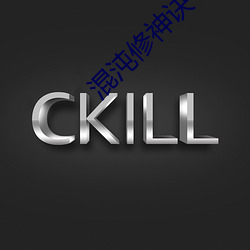 混(混)沌修神诀(訣)