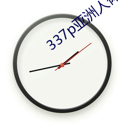 337p亚洲人体艺术