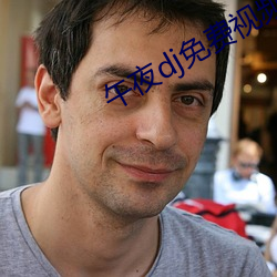 午夜dj免费视频观看社区 （一穷二白