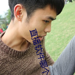 直播软(ruǎn)件哪个刺(cì)激