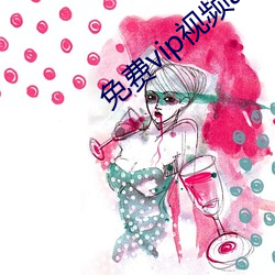 免费vip视频app