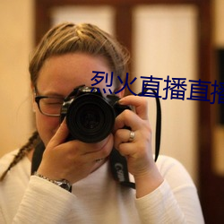 烈火直播直播隐藏房