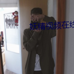 妖精視頻在線觀看