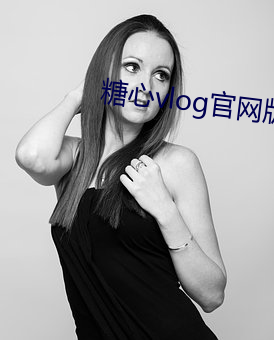 糖心vlog官(guān)网版下载