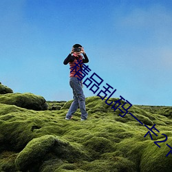 精品(pǐn)乱码(mǎ)一卡2卡三卡4