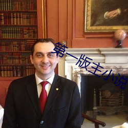 第(dì)一版主小说(shuō)