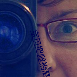 寶貝把腿擡高就不痛了