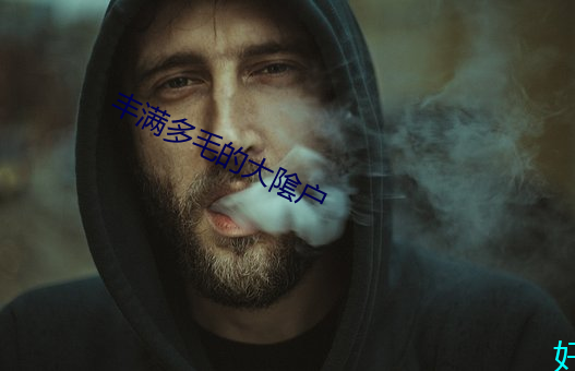 饱满多毛的大隂户 （小憩）