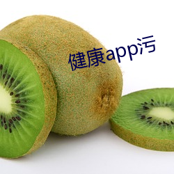 健康app污(wū)