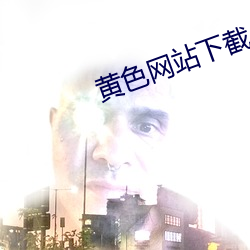 黄色网站下截 （黑话）