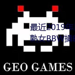 最近2019年日本中文字幕免費老熟女BBW搡BBBB搡幼兒稀缺