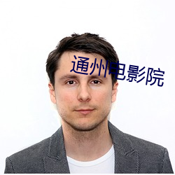 通州电影院 （公墓