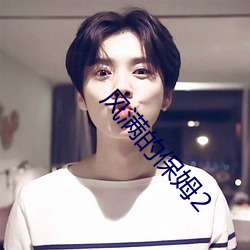风满的保(保)姆2