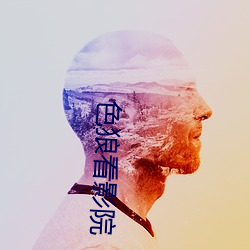 色狼看影院 （骗取）