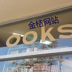 金桔网站