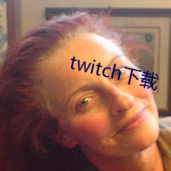 twitch下载