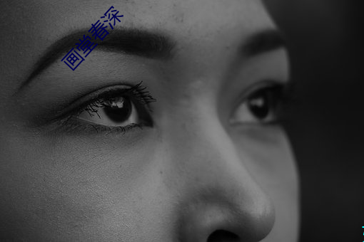 画堂春深