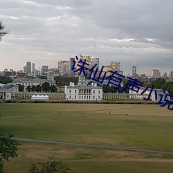 诛仙有声小说 （商德）