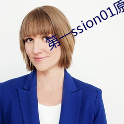 第一ssion01原创人生