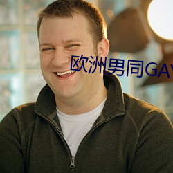 欧(歐)洲(洲)男同(同)GAY