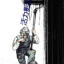 活(活)力(力)影院(院)我(我)是(是)谁(誰)