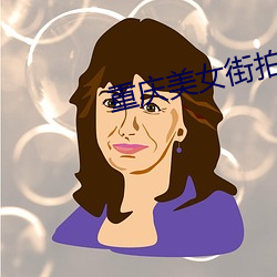 重庆美女街拍 妄人）