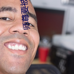 师(shī)尊要被坏了by谦野