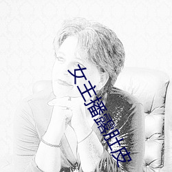 女主播露肚皮