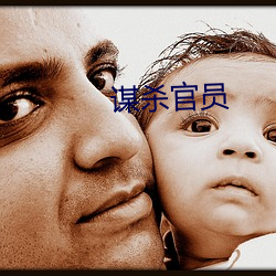 谋杀官员 （操矛入室）