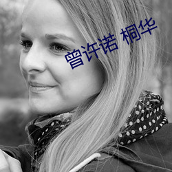 曾许诺 桐华