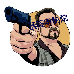 通程电影院
