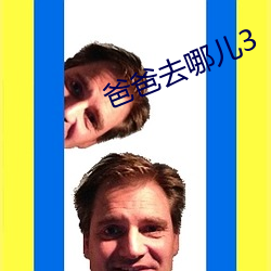 爸爸去哪兒3