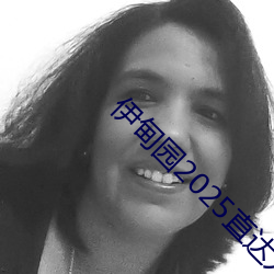 伊甸园2025直达入口一二三v1.0.5